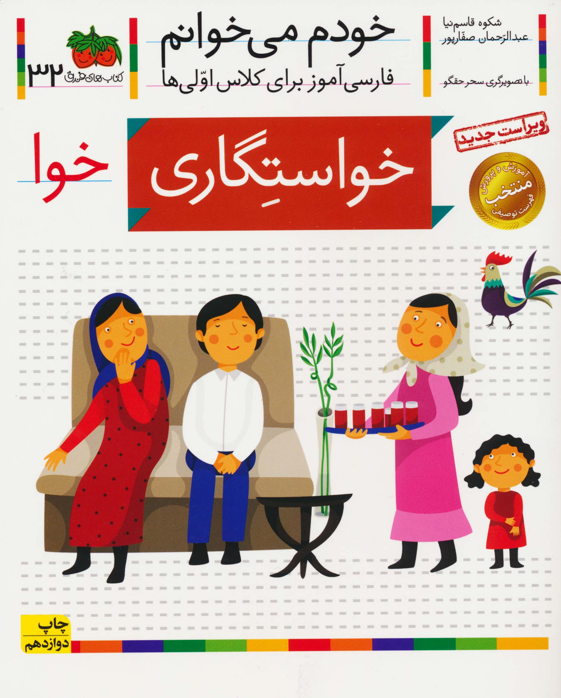 خودم می خوانم32 (فارسی آموز برای کلاس اولی ها)،(خواستگاری)