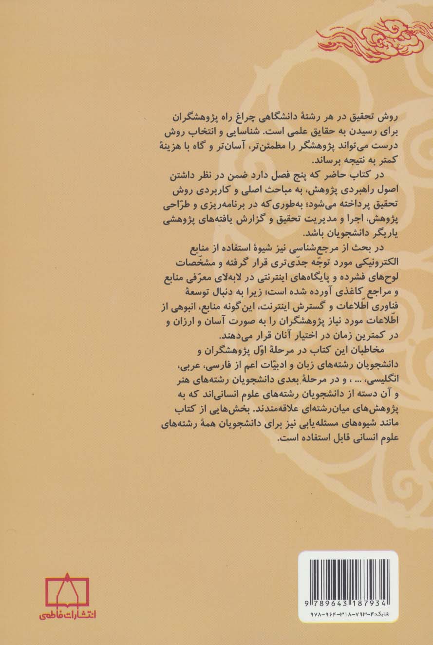 روش ها و مهارت های تحقیق در ادبیات و مرجع شناسی