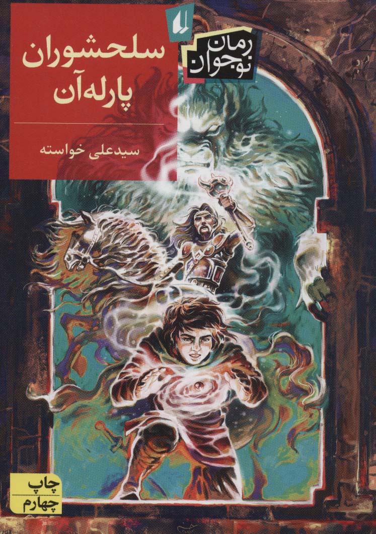 سلحشوران پارله آن (رمان نوجوان131)