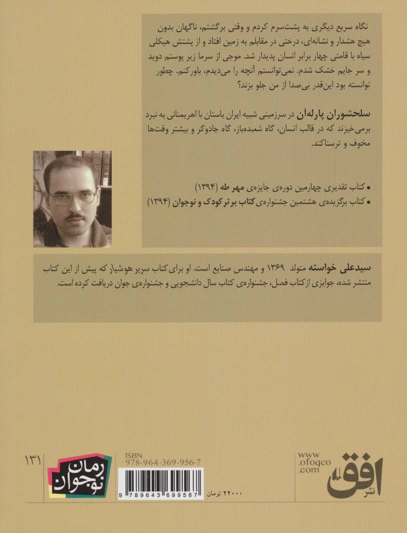 سلحشوران پارله آن (رمان نوجوان131)