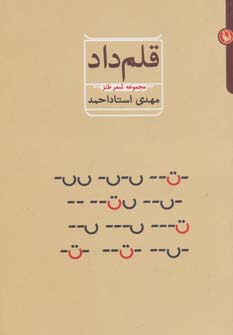 قلم داد (مجموعه شعر طنز)