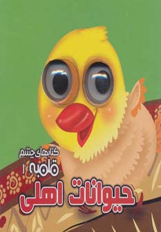 چشم قلمبه 1 (حیوانات اهلی)