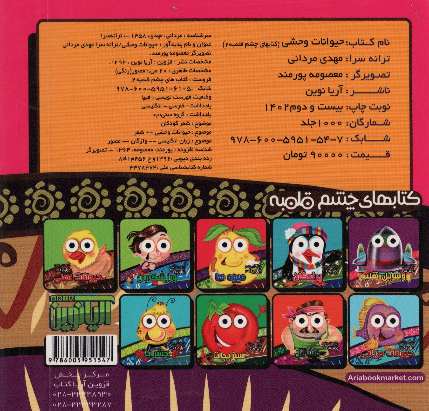 چشم قلمبه 2 (حیوانات وحشی)،(2زبانه)