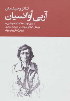تئاتر و سینمای آربی اوانسیان (از ورای نوشته ها،گفتگوها و عکس ها)،(2جلدی)