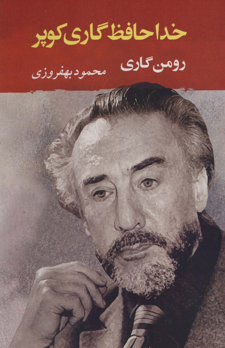 خداحافظ گاری کوپر (ادبیات جهان130)