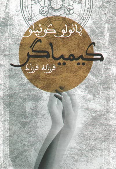 کیمیاگر