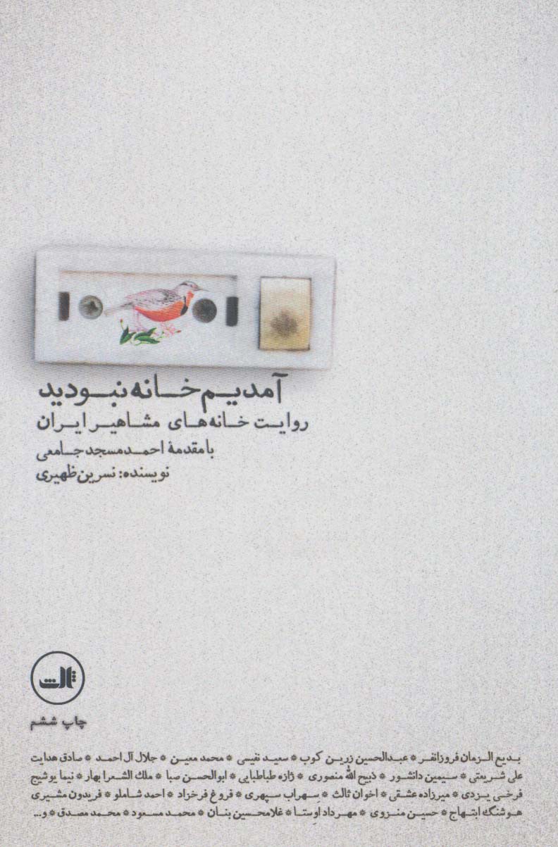 آمدیم خانه نبودید (روایت خانه های مشاهیر ایران)
