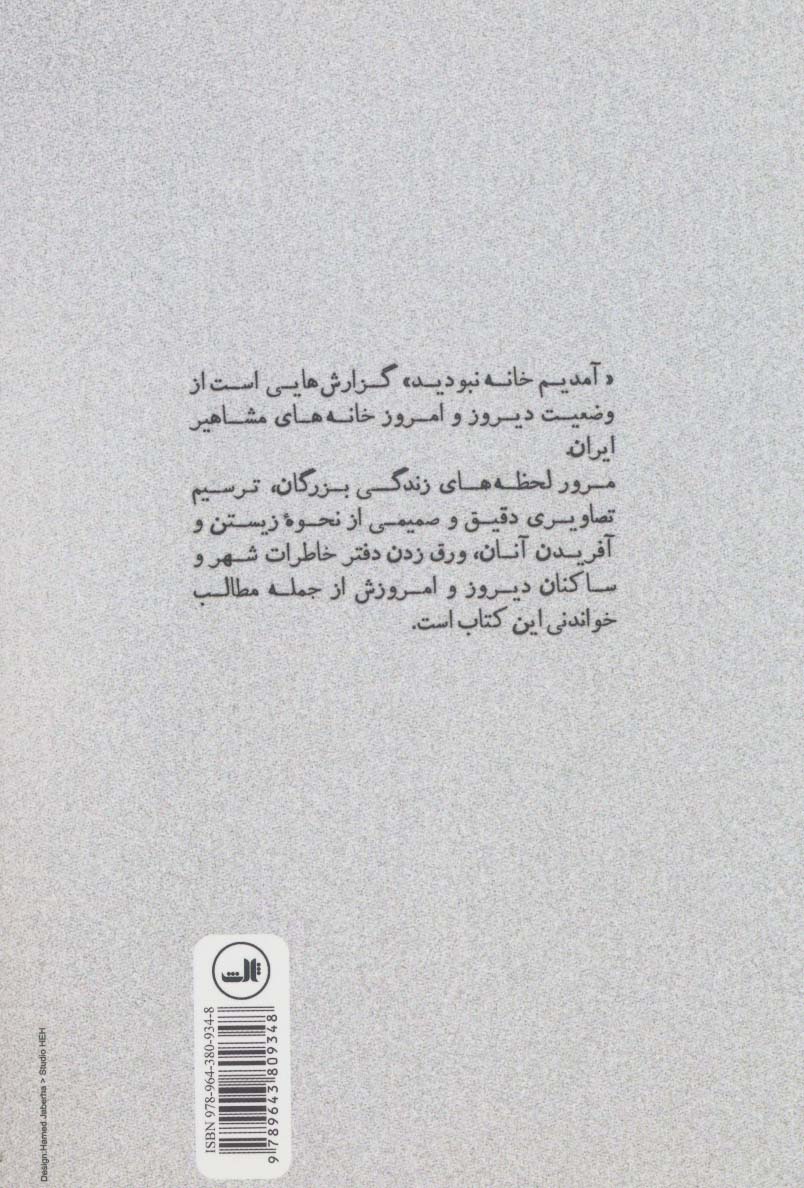 آمدیم خانه نبودید (روایت خانه های مشاهیر ایران)