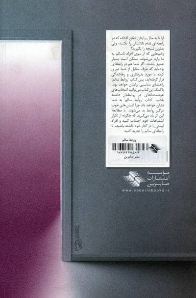 روابط سالم (کلیدهای مدیریت زندگی)