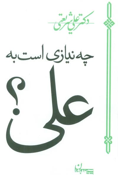 چه نیازی است به علی؟