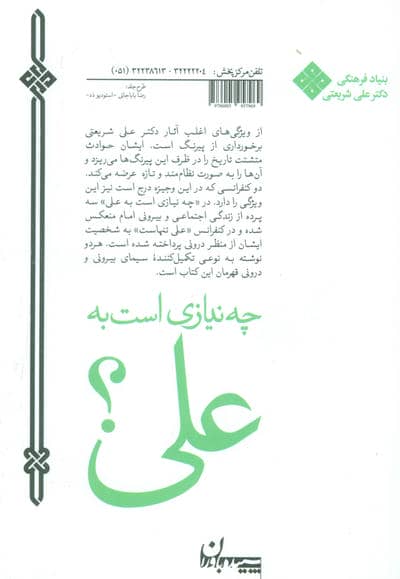 چه نیازی است به علی؟