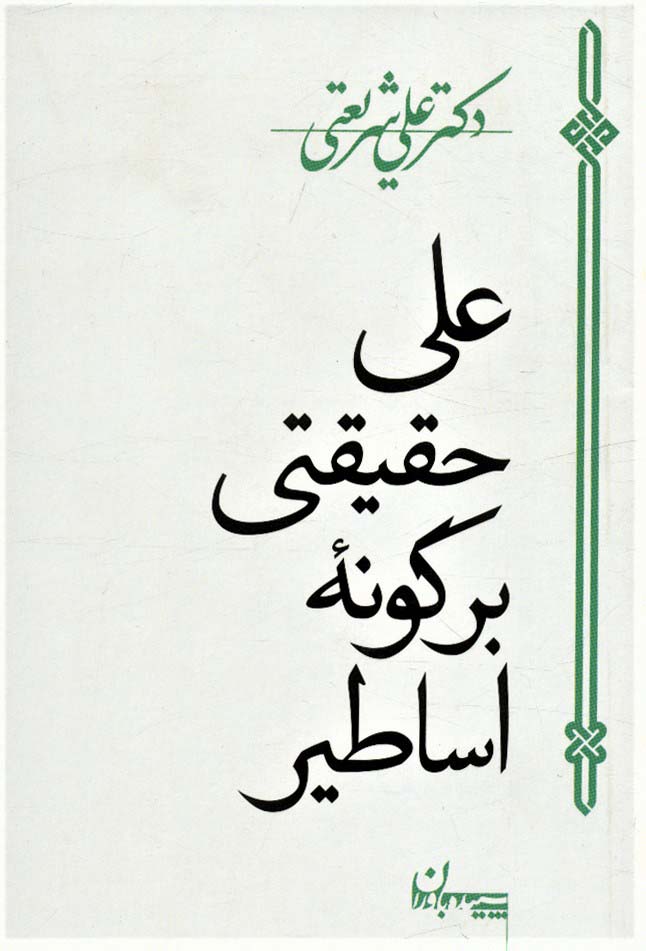 علی حقیقتی بر گونه اساطیر