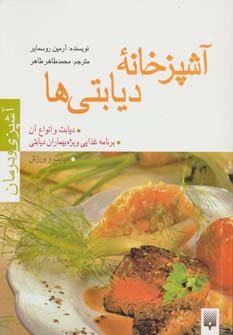 آشپزخانه دیابتی ها (آشپزی و درمان)،(گلاسه)