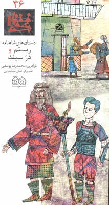 داستان های شاهنامه 36 (رستم و دژ سپند)،(2زبانه،گلاسه)