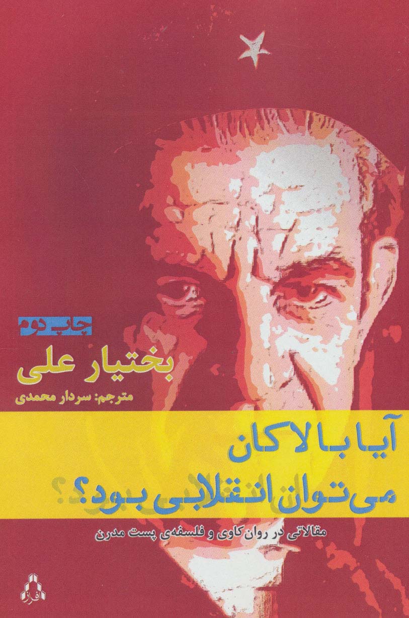 آیا با لاکان می توان انقلابی بود؟:مقالاتی در روان کاوی و فلسفه ی پست مدرن (ادبیات،هنر و اندیشه69)