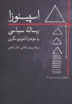 اسپینوزا:رساله سیاسی با موخره آنتونیو نگری (دفترهای سیاست مدرن 3)