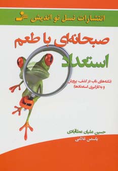 صبحانه ای با طعم استعداد (نکته های ناب در کشف،پرورش و به کارگیری استعدادها)
