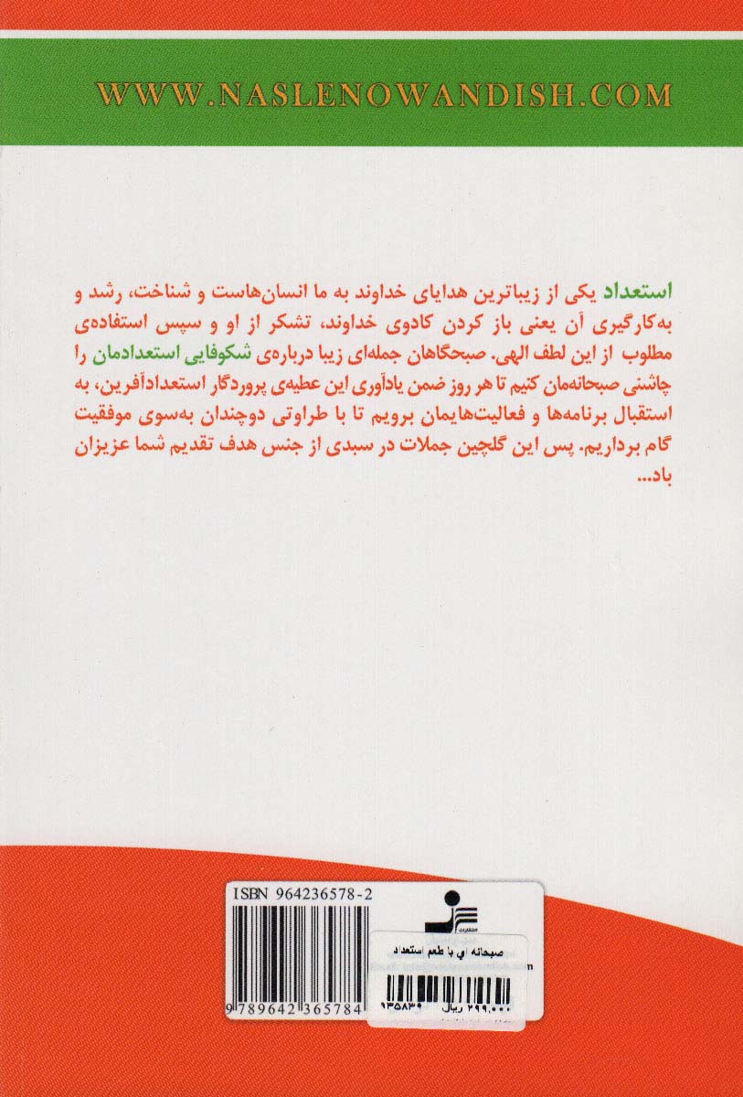 صبحانه ای با طعم استعداد (نکته های ناب در کشف،پرورش و به کارگیری استعدادها)