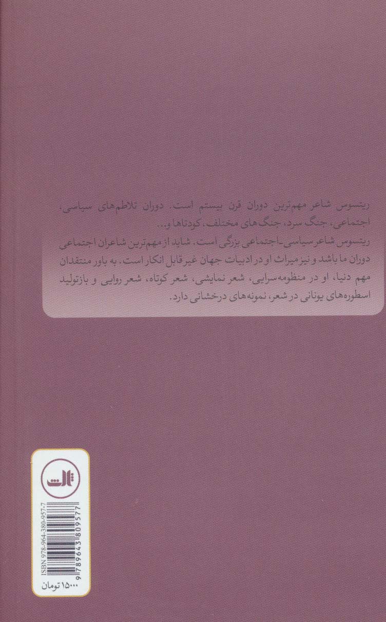 یونانیت و آخرین قرن قبل از بشر (شعر معاصر جهان)