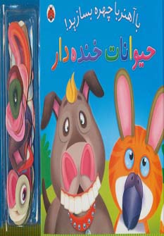 با آهنربا چهره بسازید! (حیوانات خنده دار)