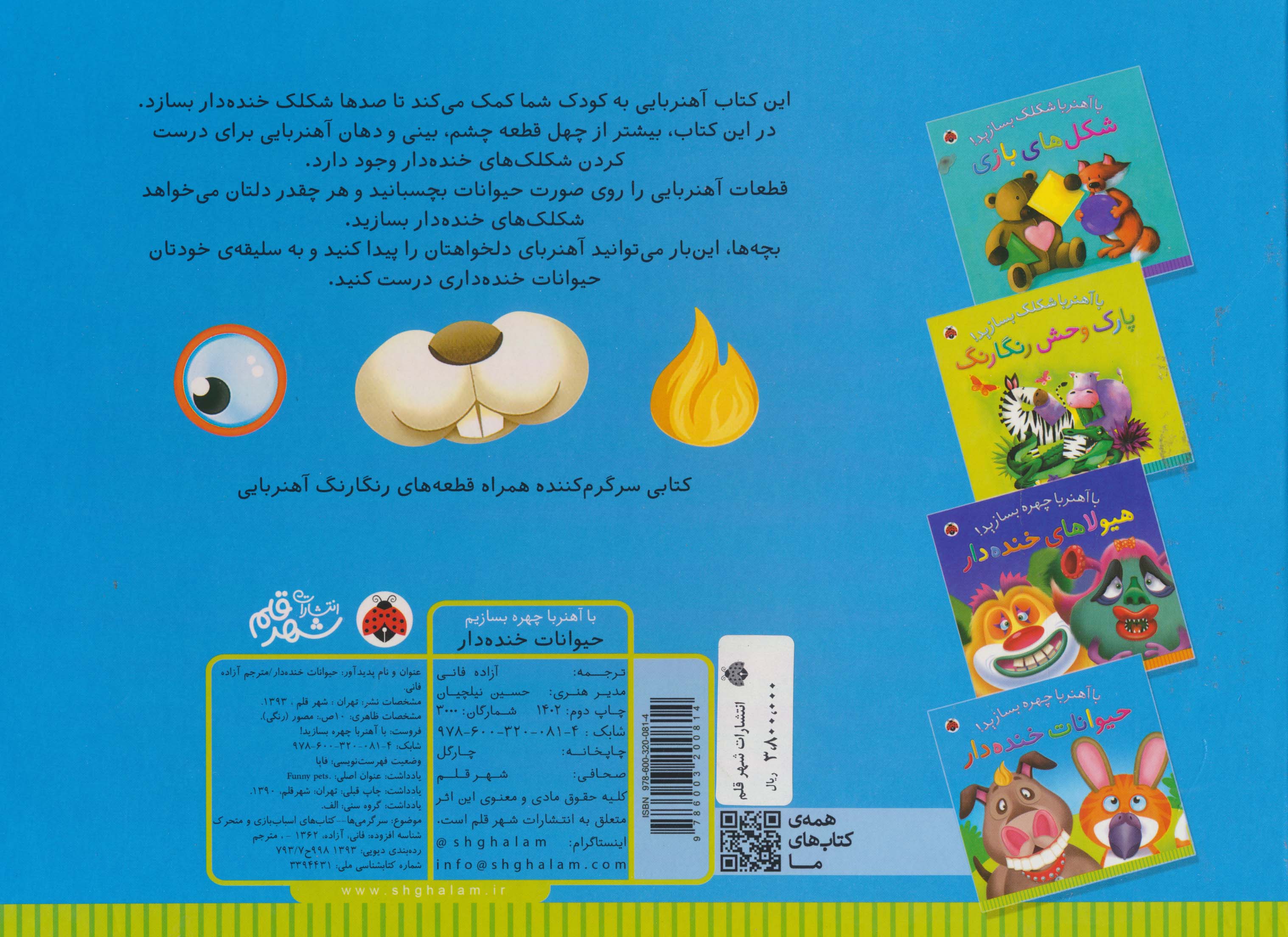 با آهنربا چهره بسازید! (حیوانات خنده دار)