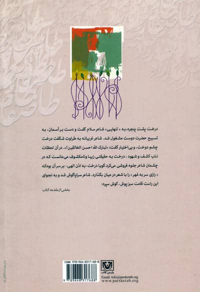 در ستایش بیداری (گزیده اشعار تقدیمی شاعران معاصر به شاعر اندیشه و بیداری؛دکتر طاهره صفارزاده)