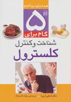 5 گام برای شناخت و کنترل کلسترول (همه باید بدانیم)،(گلاسه)