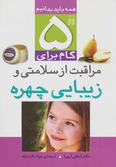 5 گام برای مراقبت از سلامتی و زیبایی چهره (همه باید بدانیم)