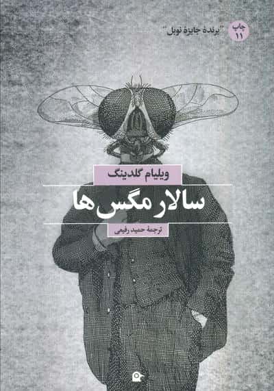 سالار مگس ها
