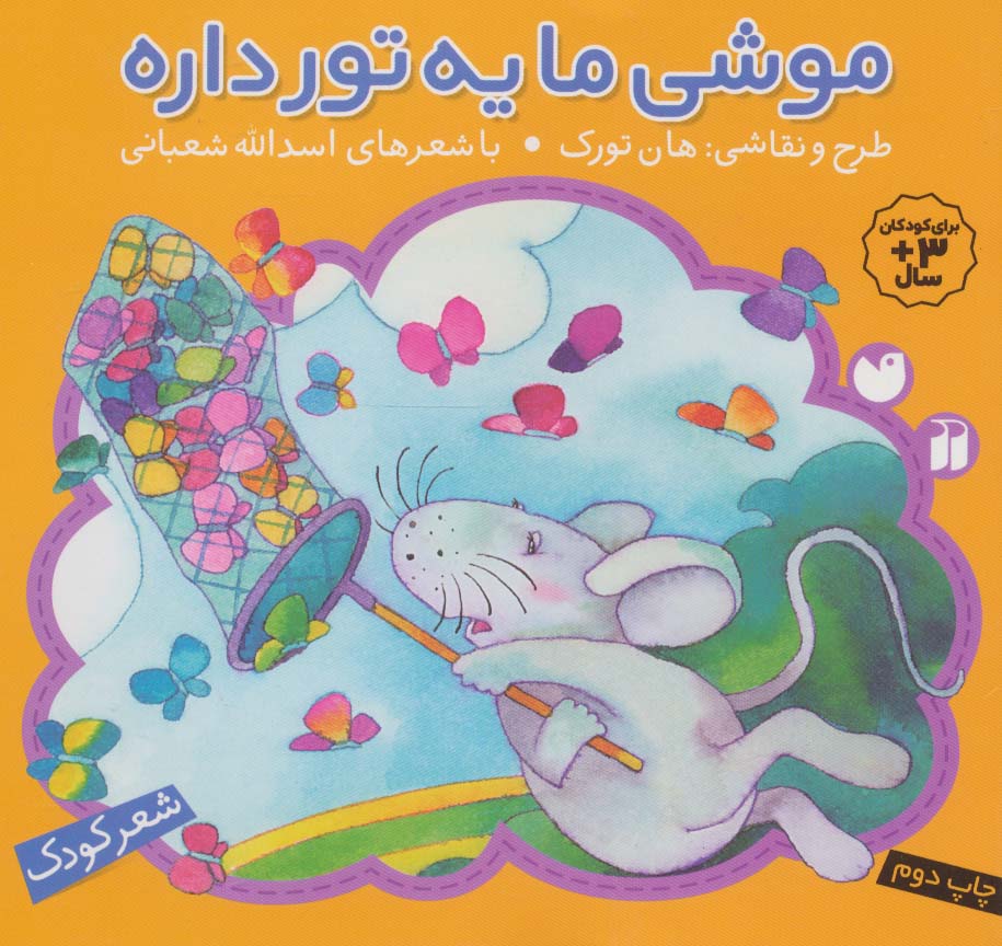 موشی ما یه تور داره