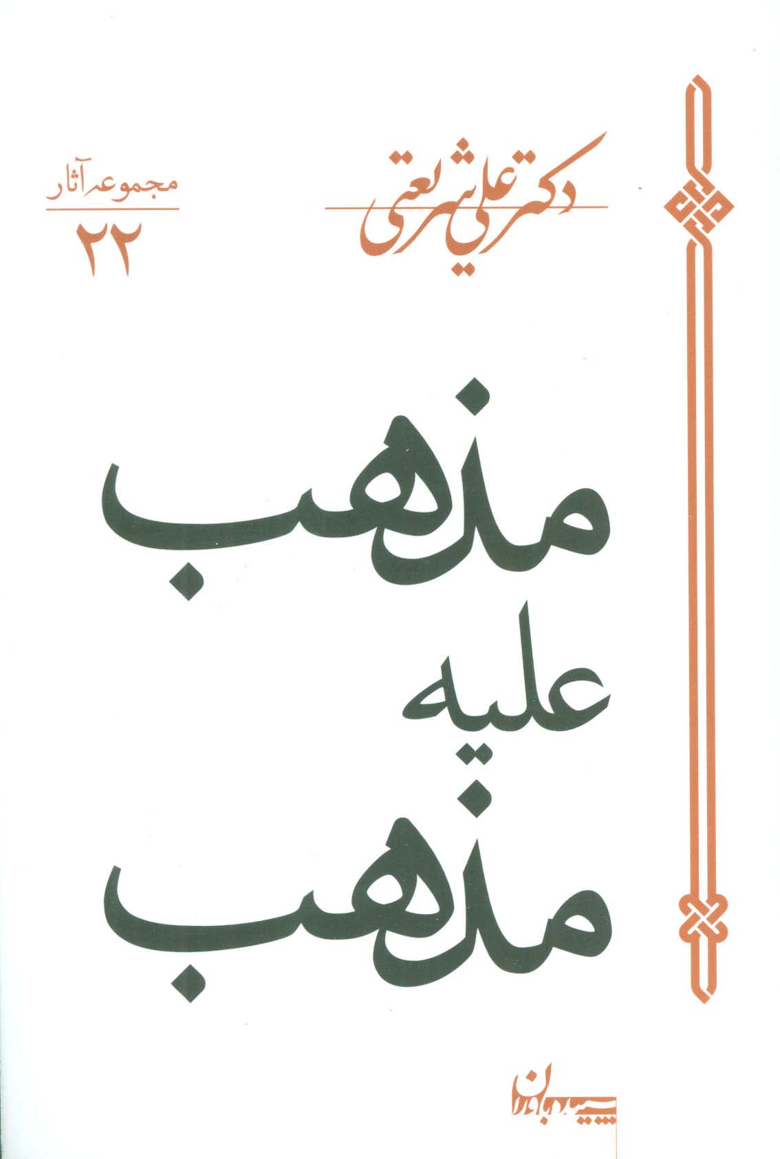 مذهب علیه مذهب (مجموعه آثار22)