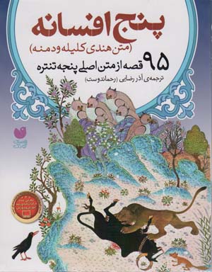 پنج افسانه (95 قصه از متن اصلی پنجه تنتره)،(متن هندی کلیله  و دمنه)