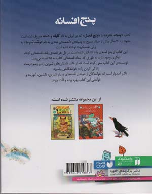 پنج افسانه (95 قصه از متن اصلی پنجه تنتره)،(متن هندی کلیله  و دمنه)