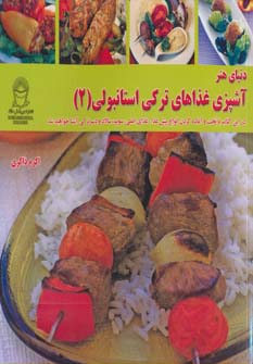 دنیای هنر آشپزی غذاهای ترکی استانبولی 2 (گلاسه)