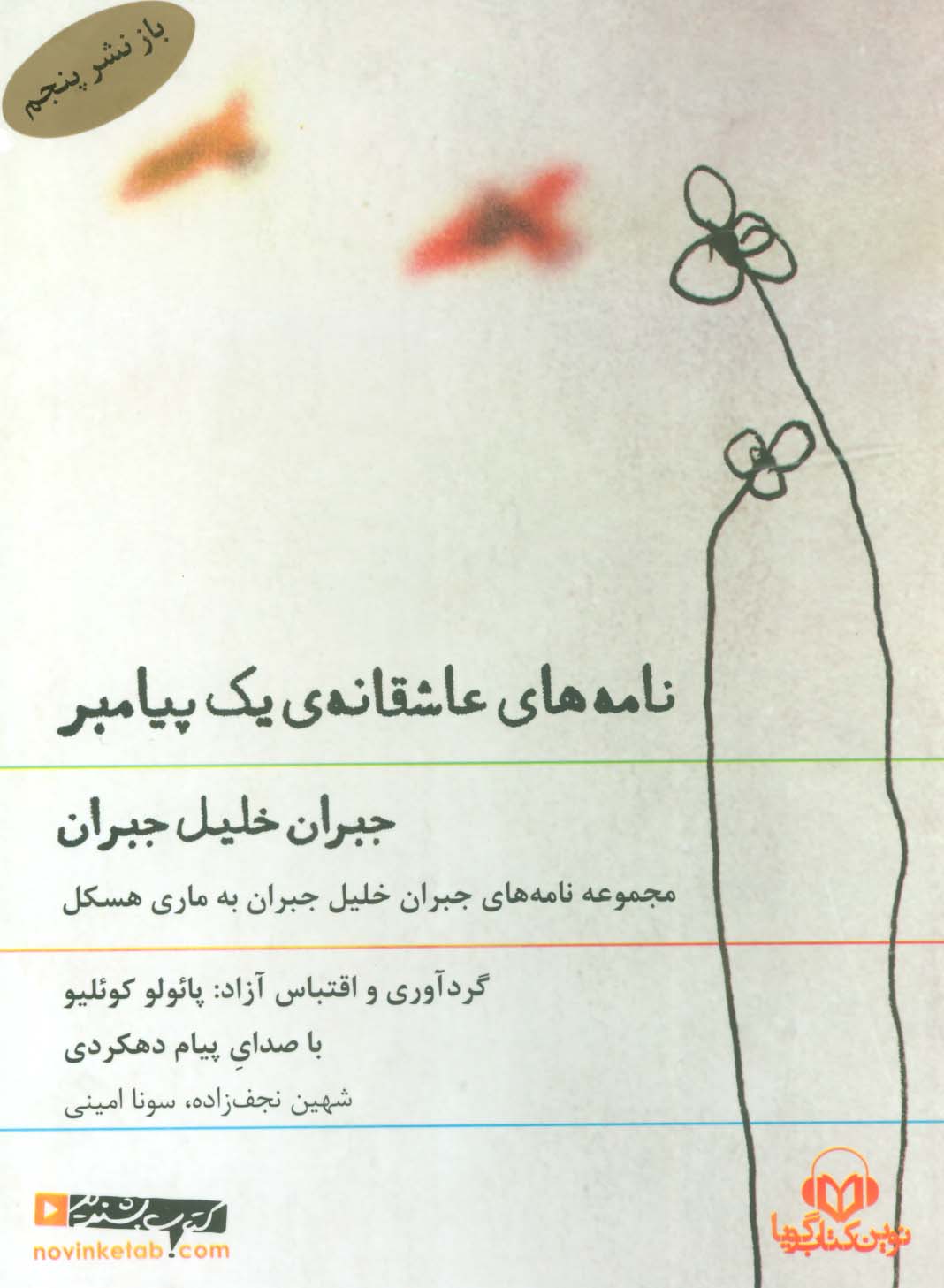 کتاب سخنگو نامه های عاشقانه ی یک پیامبر (مجموعه نامه های جبران خلیل جبران به ماری هسکل)،(صوتی)