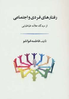 رفتارهای فردی و اجتماعی از دیدگاه علامه طباطبایی