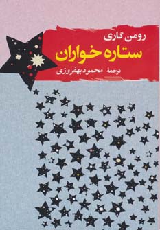 ستاره خواران (ادبیات جهان 3)