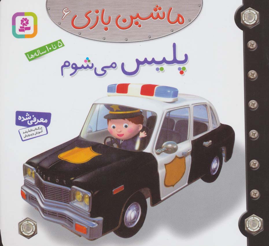 ماشین بازی 6 (پلیس می شوم)،(گلاسه)