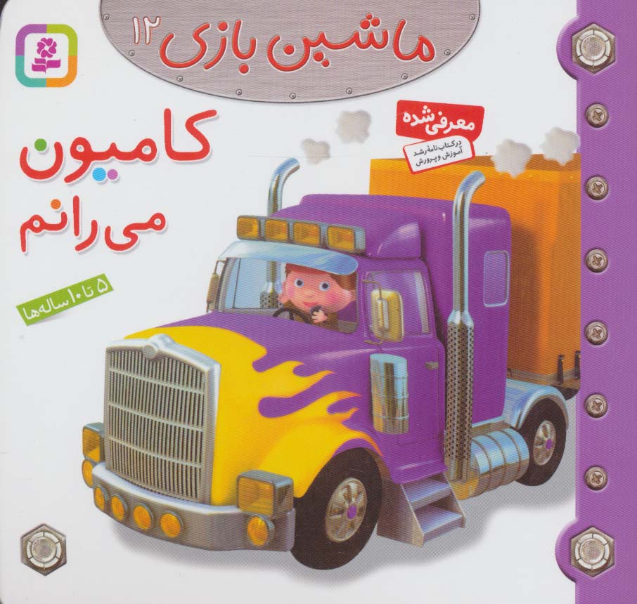 ماشین بازی12 (کامیون می رانم)،(گلاسه)