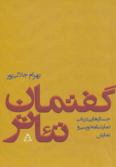 گفتمان تئاتر (جستارهایی درباب نمایشنامه نویسی و نمایش)