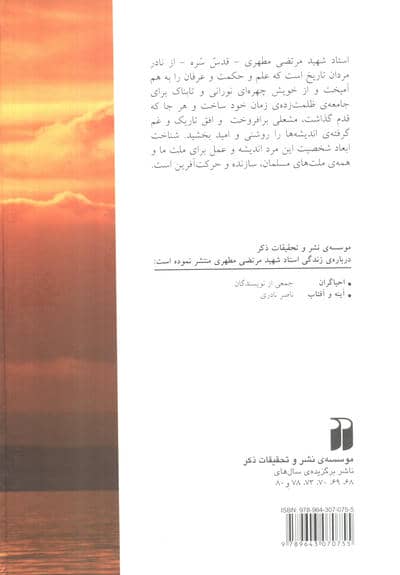 پاره ای از خورشید (گفته ها و ناگفته ها از زندگی استاد شهید مرتضی مطهری)