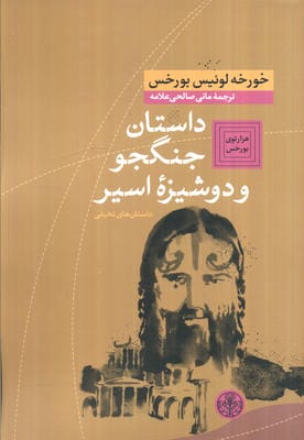 هزارتوی بورخس 5 (داستان جنگجو و دوشیزه اسیر (داستان های تخیلی))