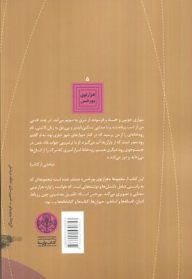 هزارتوی بورخس 5 (داستان جنگجو و دوشیزه اسیر (داستان های تخیلی))