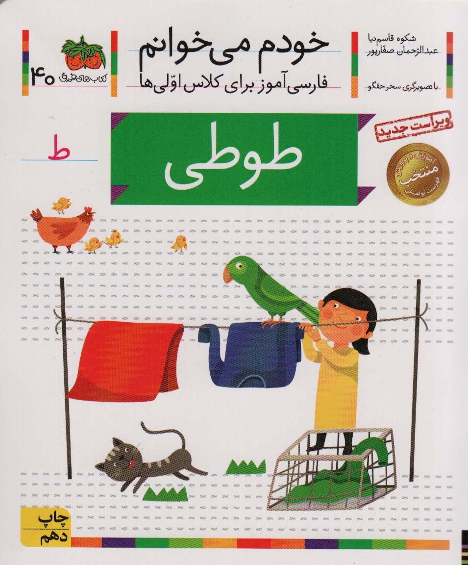 خودم می خوانم40 (فارسی آموز برای کلاس اولی ها)،(طوطی)