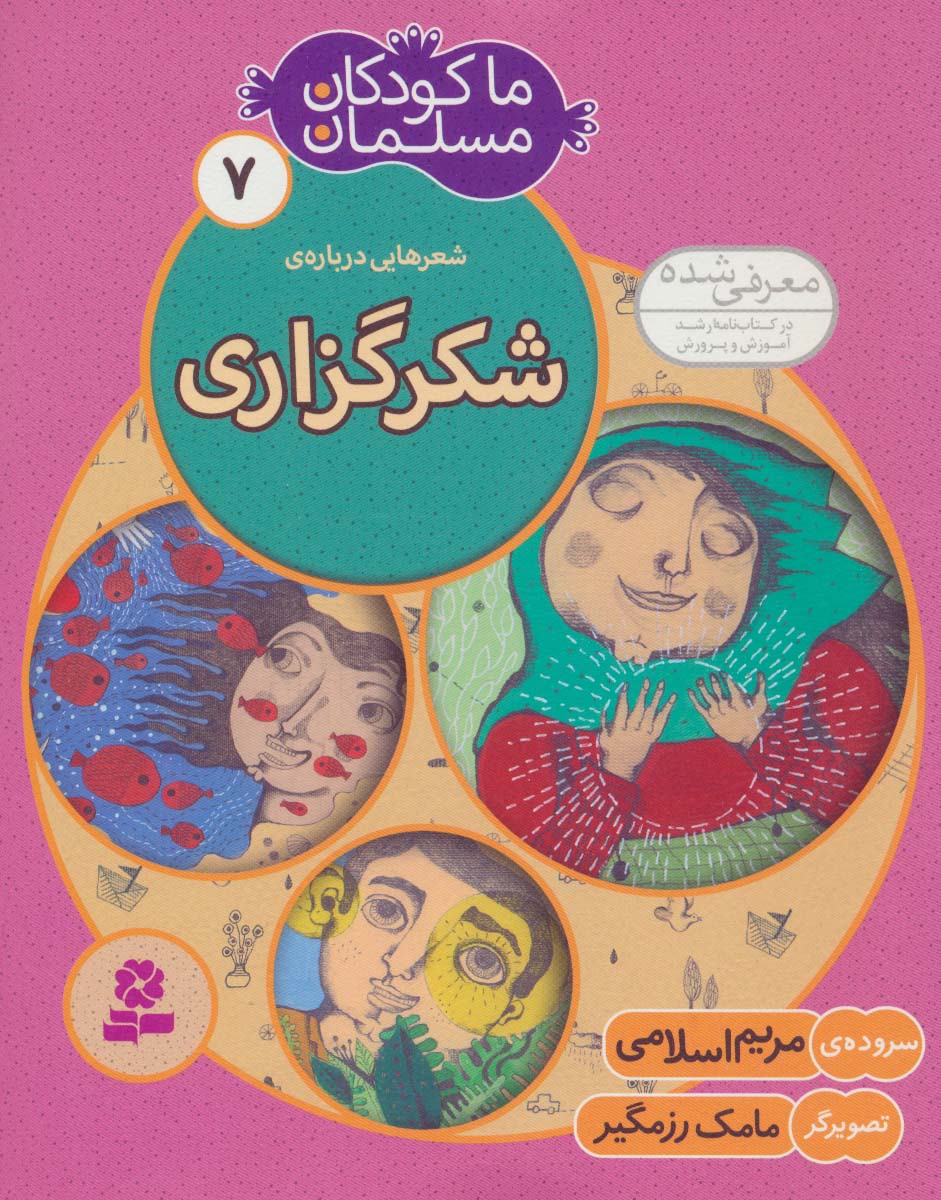 ما کودکان مسلمان 7 (شعرهایی درباره ی شکرگزاری)،(گلاسه)