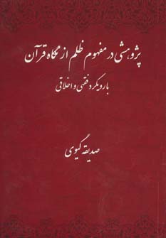 پژوهشی در مفهوم ظلم از نگاه قرآن با رویکرد فقهی و اخلاقی