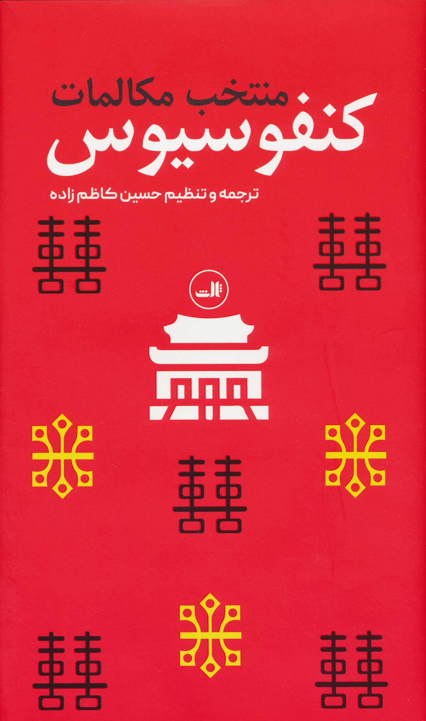 منتخب مکالمات کنفوسیوس