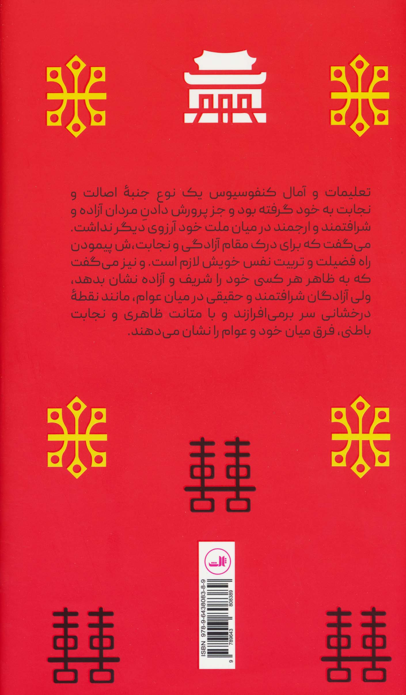 منتخب مکالمات کنفوسیوس