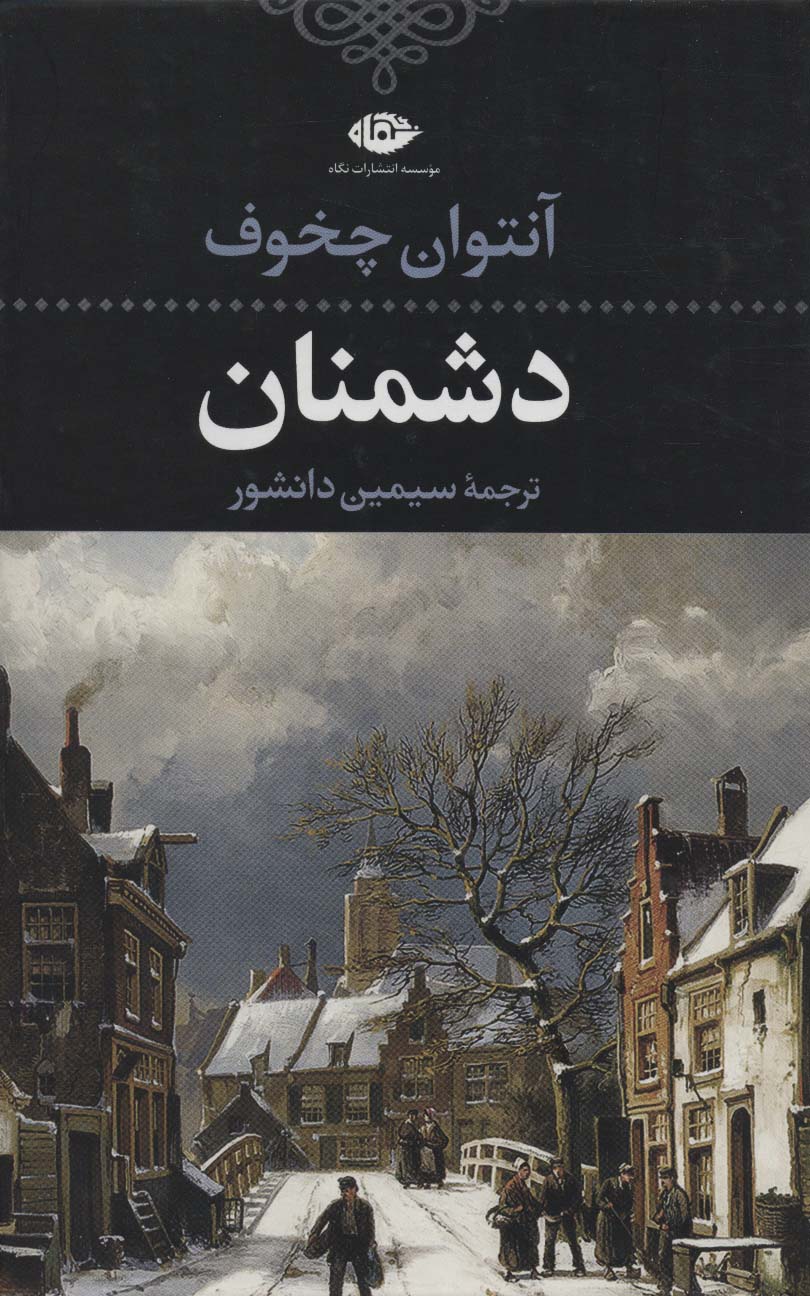 دشمنان (ادبیات کلاسیک جهان16)