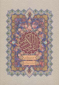 قرآن کریم (باقاب)